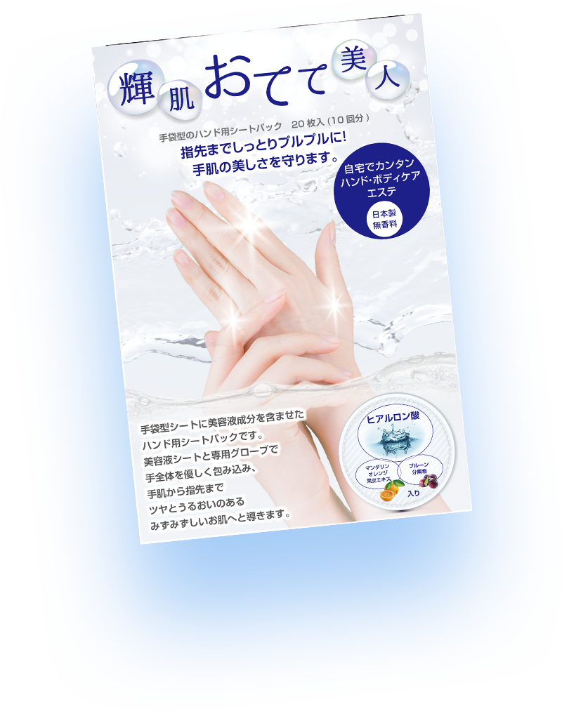 輝肌おてて美人
