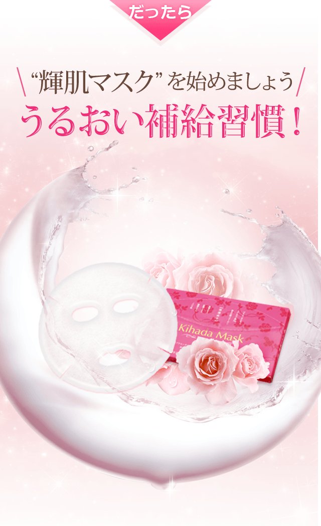 ぷるんぷるんの輝肌に！ | 輝肌マスク | 株式会社エコライフ